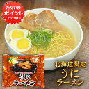 【SS期間中ポイント5倍!】うにラーメン (1袋) 乾麺 うに風味塩スープ 北海道ご当地ラーメン らーめん 熟成乾燥麺 インスタント麺 袋麺 ご当地 お土産 お...