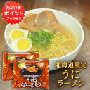 【只今ポイント5倍!】うにラーメン (2袋セット) 乾麺 うに風味塩スープ 北海道ご当地ラーメン らーめん 熟成乾燥麺 インスタント麺 袋麺 ご当地 お土産 お取り寄せ プレゼント ギフト 贈答 御中元 お中元 御歳暮 お歳暮