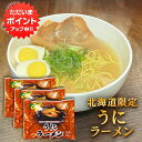 【只今ポイント5倍!】うにラーメン (3袋セット) 乾麺 うに風味塩スープ 北海道ご当地ラーメン らーめん 熟成乾燥麺 インスタント麺 袋麺 ご当地 お土産 お取り寄せ プレゼント ギフト 贈答 御中元 お中元 御歳暮 お歳暮