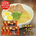 【只今ポイント5倍!】うにラーメン (5袋セット) 乾麺 うに風味塩スープ 北海道ご当地ラーメン らーめん 熟成乾燥麺 インスタント麺 袋麺 ご当地 お土産 お取り寄せ プレゼント ギフト 贈答 御中元 お中元 御歳暮 お歳暮