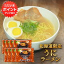 うにラーメン （8袋セット） 乾麺 うに風味塩スープ 北海道ご当地ラーメン らーめん 熟成乾燥麺 インスタント麺 袋麺 ご当地 お土産 お取り寄せ プレゼント ギフト 贈答 御中元 お中元 母の日 父の日