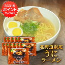 【只今ポイント2倍!】うにラーメン (12袋セット) 乾麺 うに風味塩スープ 北海道ご当地ラーメン らーめん 熟成乾燥麺 インスタント麺 袋麺 ご当地 お土産 お取り寄せ プレゼント ギフト 贈答 御中元 お中元 御歳暮 お歳暮