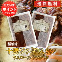 【只今ポイント2倍!】北海道 十勝ジンギスカン 醤油味 300g (2袋セット) 送料無料 ラムロールクラシック 成吉思汗 羊肉 味付き ラム肉 プレゼント ギ...