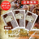 【5の付く日限定ポイント2倍!】北海道 十勝ジンギスカン 醤油味 300g (3袋セット) 送料無料 ラムロールクラシック 成吉思汗 羊肉 味付き ラム肉 プレゼント ギフト 贈答 お返し 贈答品 御中元 お中元 御歳暮 お歳暮