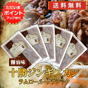 【5の付く日限定ポイント2倍!】北海道 十勝ジンギスカン 醤油味 300g (5袋セット) 送料無料 ラムロールクラシック 成吉思汗 羊肉 味付き ラム肉 プレゼント ギフト 贈答 お返し 贈答品 御中元 お中元 御歳暮 お歳暮