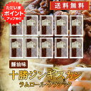 【18の日でP2倍!】北海道 十勝ジンギスカン 醤油味 300g (10袋セット) 送料無料 ラムロールクラシック 成吉思汗 羊肉 味付き ラム肉 プレゼント ...