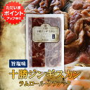 【18の日でP5倍!】北海道 十勝ジンギスカン 塩味 300g (1袋) ラムロールクラシック 成吉思汗 羊肉 味付き ラム肉 プレゼント ギフト 贈答 お返し...