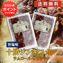 【5の付く日限定ポイント2倍!】北海道 十勝ジンギスカン 塩味 300g (2袋セット)送料無料 ラムロールクラシック 成吉思汗 羊肉 味付き ラム肉 プレゼント ギフト 贈答 お返し 贈答品 御中元 お中元 御歳暮 お歳暮
