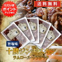 【5の付く日限定ポイント2倍!】北海道 十勝ジンギスカン 塩味 300g (5袋セット)送料無料 ラムロールクラシック 成吉思汗 羊肉 味付き ラム肉 プレゼント ギフト 贈答 お返し 贈答品 御中元 お中元 御歳暮 お歳暮