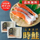 【GW期間中はP2倍!】時鮭 切身 4切入 (2袋セット) 送料無料 切り身 時知らず ときしらず トキサケ シャケ 海鮮 焼き魚 プレゼント ギフト 贈答 お...