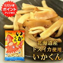 【マラソン期間中P5倍!】釧之助 いかくん 70g (1個) イカ珍味 北海道産 いかおつまみ スモーク風味 マルサ笹谷商店 プレゼント ギフト 贈答 お返し ...