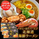 【只今ポイント2倍!】生麺タイプ 北海道海鮮ラーメン 3種スープ×2食入 計6食 (3箱セット) 化粧箱入り かに風味味噌 えび風味味噌 ほたて風味醤油 プレゼント ギフト 贈答 お返し 贈答品 御中元 お中元 御歳暮 お歳暮