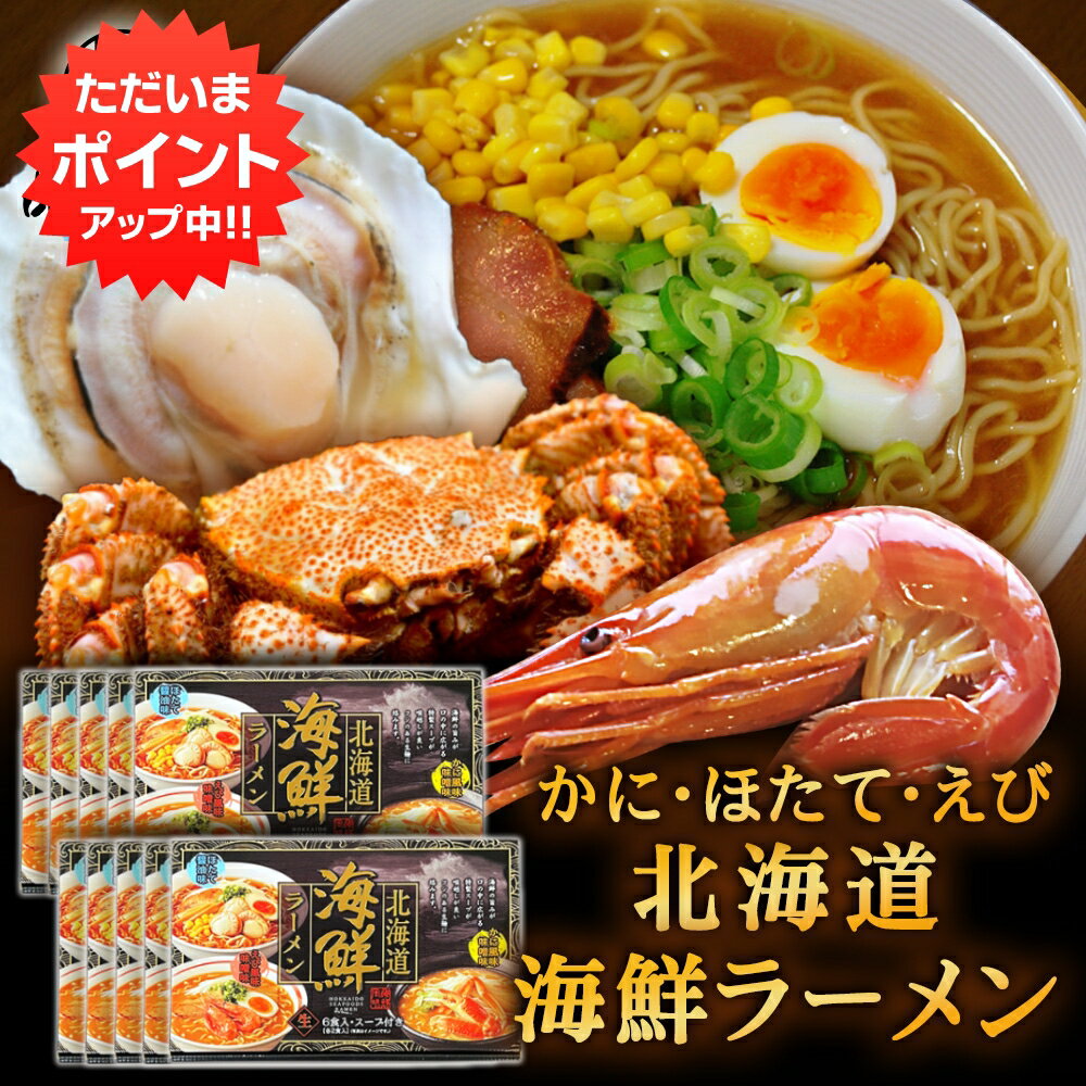 【BlackFriday期間中はP2倍!】生麺タイプ 北海道海鮮ラーメン 3種スープ×2食入 計6食 (10箱セット) 化粧箱入り かに風味味噌 えび風味味噌 ...