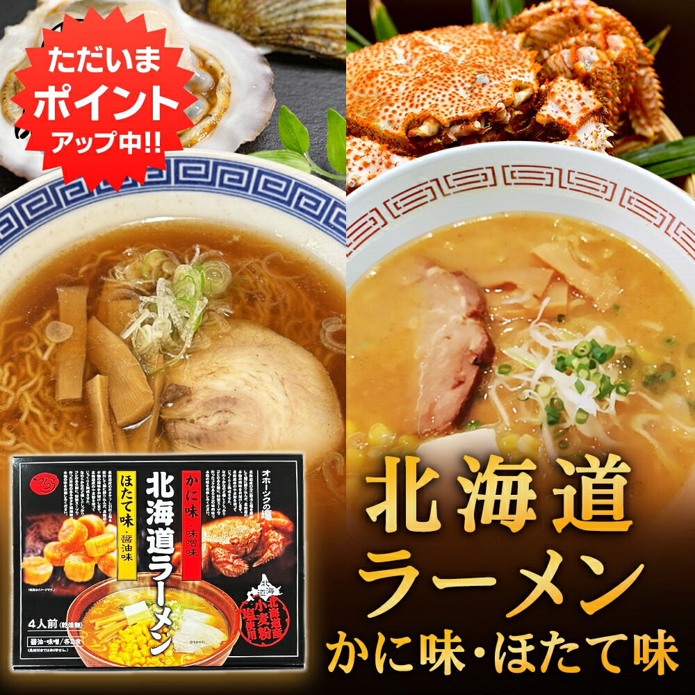 【マラソン期間中P2倍！】北海道ラーメン 2種スープ×2食入 計4食 化粧箱入り 乾麺タイプ カニ風味味噌味スープ ほたて風味醤油味スープ 北海道 プレゼント ギフト 贈答 お返し 贈答品 御中元 お中元 御歳暮 お歳暮