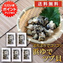 【GW期間中はP2倍!】北海道 浜ゆでツブ貝 250g(5パックセット)送料無料 灯台つぶ 釧路産 ボイル つぶ貝 おつまみ 塩茹で ご当地 お土産 お取り寄せ...