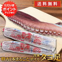 【マラソン期間中P2倍!】冷凍 ボイルタコ足 2本セット (1本約800g) 北海道 オホーツク海産 特大 1本まるごと 煮たこあし ボイル済 プレゼント ギフ...