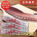 【マラソン期間中P2倍!】冷凍 ボイルタコ足 3本セット (1本約800g) 北海道 オホーツク海産 特大 1本まるごと 煮たこあし ボイル済 プレゼント ギフ...