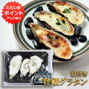 【マラソン期間中はP5倍!】殻付き牡蠣グラタン 3種セット 冷凍 加熱調理用 北海道 カキグラタン トマト牡蠣 バジル牡蠣 プレゼント ギフト 贈答 お返し 贈...
