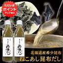 【SS期間中ポイント5倍!】ねこあし昆布だし 300ml (2本セット)液体だし 出汁 北海道 希少昆布 猫足昆布 こんぶ出汁 調味料 うどん汁 プレゼント ギフト 贈答 お返し 贈答品 御歳暮 お歳暮 お中元 母の日 父の日(4)