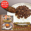 【マラソン期間中P2倍!】GARAKU監修 キーマカレー風そぼろふりかけ 1袋 40g ◎ 和風だし 行列の出来るスープカレー店 調味料 北海道 札幌 プレゼン...