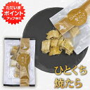 【マラソン期間中P5倍!】ひとくち焼きたら 1袋 50g 焼きたら たら珍味 北海道産珍味 魚おつまみ 乾きもの 乾燥たら ソフト珍味 酒の肴 魚介スナック お...