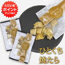 【5の付く日でP5倍!】ひとくち焼きたら 1袋 50g (2袋セット) 焼きたら たら珍味 北海道産珍味 魚おつまみ 乾きもの 乾燥たら ソフト珍味 酒の肴 魚...