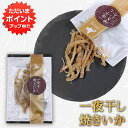 【マラソン期間中P5倍!】一夜干し焼きいか 1袋 30g 焼きいか珍味 北海道産珍味 いかおつまみ 乾きもの 魚介スナック 乾燥いか 酒の肴 いかスティック 国...