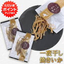 【5の付く日でP5倍!】一夜干し焼きいか 1袋 30g (2袋セット) 焼きいか珍味 北海道産珍味 いかおつまみ 乾きもの 魚介スナック 乾燥いか 酒の肴 いか...