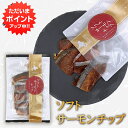【マラソン期間中P5倍!】ソフトサーモンチップ 40g 1袋 食べきりサイズ サーモン珍味 乾燥サーモン 北海道産珍味 おやつ珍味 酒の肴 乾きもの ソフトチッ...