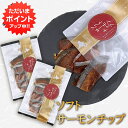 【5の付く日でP5倍!】ソフトサーモンチップ 1袋 40g (2袋セット) 食べきりサイズ サーモン珍味 乾燥サーモン 北海道産珍味 おやつ珍味 酒の肴 乾きも...