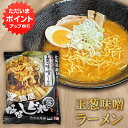 【マラソン期間中P2倍!】麺屋ななしぐれ 玉葱味噌ラーメン 1袋 北海道 北見名物 ラーメン 玉ねぎラーメン ご当地ラーメン インスタント 味噌ラーメン プレゼ...