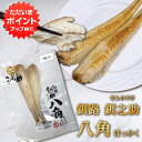 【5の付く日でP倍!】釧之助 八角(はっかく) 2尾入り (1個) 干物 北海道 魚 お取り寄せ 海鮮 珍味 希少魚 高級 プレゼント ギフト 贈答 お返し 贈答品 御歳暮 お歳暮 お中元 母の日 父の日