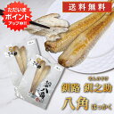 【5の付く日でP倍!】釧之助 八角(はっかく) 2尾入り (2個セット) 送料無料 干物 北海道 魚 お取り寄せ 海鮮 珍味 希少魚 高級 プレゼント ギフト 贈答 お返し 贈答品 御歳暮 お歳暮 お中元 母の日 父の日