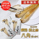 【5の付く日でP倍!】釧之助 八角(はっかく) 2尾入り (3個セット) 送料無料 干物 北海道 魚 お取り寄せ 海鮮 珍味 希少魚 高級 プレゼント ギフト 贈答 お返し 贈答品 御歳暮 お歳暮 お中元 母の日 父の日