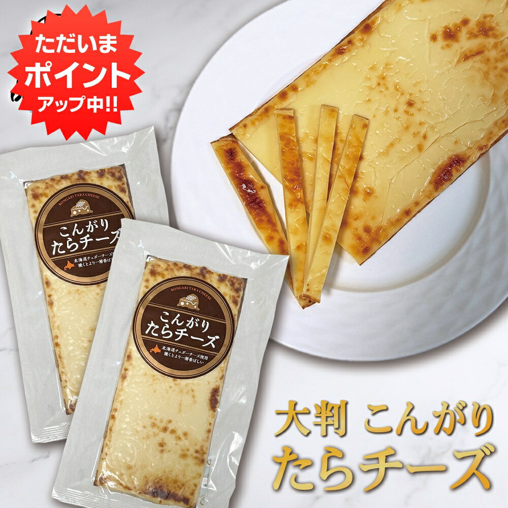 【BlackFriday期間中はP2倍！】こんがりたらチーズ （2個セット） 大判サイズ チーズ珍味 ソフトたら 海鮮おつまみ 北海道 珍味 濃厚チーズおつまみ プレゼント ギフト 贈答 お返し 贈答品 御歳暮 お歳暮 お中元
