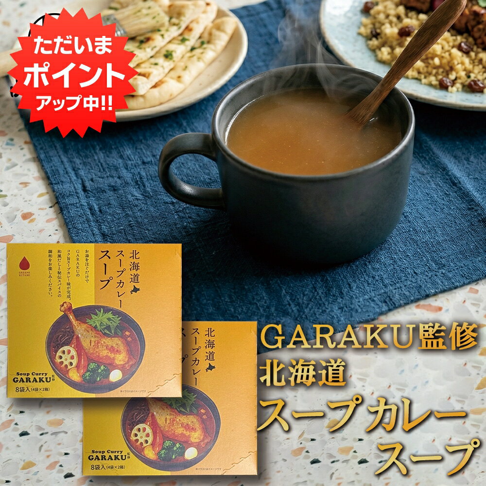 【マラソン期間中P2倍！】GARAKU監修 北海道スープカレースープ 8食入り （2箱セット） 粉末 インスタント ガラク スパイス 札幌 カレ..