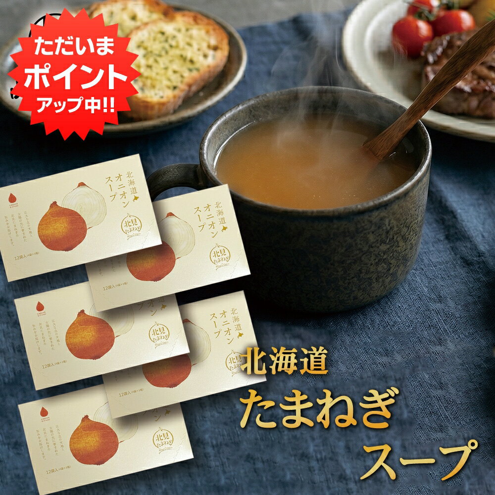 乐天商城 - 【0の付く日でP2倍！】北海道オニオンスープ 12食入り （5箱セット）粉末 インスタント 北見 たまねぎ 玉ねぎ 個包装 調味料 隠し味 プレゼント ギフト 贈答 お返し 贈答品 御歳暮 お歳暮 お中元 母の日 父の日