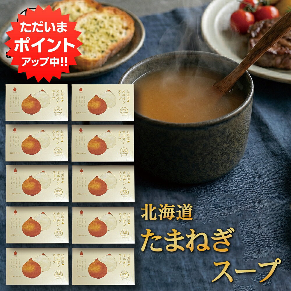【マラソン期間中P2倍！】北海道オニオンスープ 12食入り （10箱セット）粉末 インスタント 北見 たまねぎ 玉ねぎ 個包装 調味料 隠し..