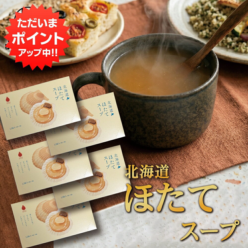 ★ご注意ください★ 沖縄県・離島には別途送料がかかります。 後日送料を変更したメールを送信させて頂きます。 名称 乾燥スープ 販売業者 株式会社品川甚作商店 原材料 食塩、デキストリン、澱粉、粉糖、ホタテエキスパウダー、粉末醤油（小麦・大豆を含む）、たまねぎエキスパウダー、酵母エキス、香辛料／調味料（アミノ酸等）、増粘剤（キサンタンガム）、着色料（カラメル）、酸味料 内容量 1箱 12食入り 栄養成分表示（1食分あたり） エネルギー 13kcal たんぱく質 0.1g 脂質 0.0g 炭水化物 3.1g 食塩相当量 1.6g ※この表示値は目安です。 発送温度帯 常温 保存方法 直射日光、高温多湿の場所を避けて保存してください。 取扱い上の注意 ●ご注文確定後のキャンセルは承ることができません。 ●商品の到着後すぐ商品の状態を確認してください。食べられないほどの潰れや傷みがある場合には、誠にお手数ですが、すぐにご連絡ください。 ●お客様のご都合による返品・交換の対応はできません。 ●お客様のご都合によって商品をお受け取りいただけない場合、送料・商品代をご負担いただきます。 【商品説明】 北海道産ほたての深いコク。北の海が育んだ贅沢な味わいを、手軽な一杯に。 北海道は、全国第1位のほたて生産地。その豊かな北の海で育まれた「ほたて」の旨味をたっぷりとお届けします。 製造は、オホーツクの素材を知り尽くした「グリーンズ北見」。北海道産ほたてから作られた「ホタテエキスパウダー」を使用し、奥深く香り高いスープに仕上げました。 【商品のこだわり】 素材の旨味が生きている： ほたて特有の濃厚なコクと、たまねぎエキスの甘みが絶妙にマッチ。上品で飽きのこない味わいです。 お湯を注ぐだけの簡単調理： 1袋の中身をカップに入れ、熱湯150mlを注いで混ぜるだけ。お忙しい朝や、オフィスでのホッと一息つきたい時に最適です。 保存に便利な個包装： 12食入りの個包装タイプなので、いつでも開けたての香りが楽しめます。常温保存が可能で、ストックや手土産にも重宝します。 【アレンジ料理の万能出汁として】 スープとしてだけでなく、お料理の味に深みを出す「魔法の粉末」としても大活躍します。 巻かないロールキャベツ： キャベツとお肉を煮込む際のベースに。ほたての出汁が染み渡り、本格的な味わいに仕上がります。 炊き込みご飯・パスタ： 具材と一緒にサッと加えるだけで、海鮮の風味豊かな一品に。 お鍋のスープ： 海鮮鍋や寄せ鍋の隠し味として使うと、スープのコクが格段にアップします。 関連商品【マラソン期間中P2倍！】北海道オニオンスープ 12食入り （5箱セッ...【マラソン期間中P2倍！】北海道じゃがバタースープ 12食入り （5箱...2,700円2,700円【マラソン期間中P2倍！】GARAKU監修 北海道スープカレースープ ...【マラソン期間中P2倍！】北海道オニオンスープ 12食入り （3箱セッ...2,700円1,620円【マラソン期間中P2倍！】北海道ほたてスープ 12食入り （3箱セット...【マラソン期間中P2倍！】北海道じゃがバタースープ 12食入り （3箱...1,620円1,620円【マラソン期間中P2倍！】GARAKU監修 北海道スープカレースープ ...【マラソン期間中P2倍！】北海道オニオンスープ 12食入り 粉末 イン...1,620円540円【マラソン期間中P2倍！】北海道オニオンスープ 12食入り （10箱セ...【マラソン期間中P2倍！】北海道オニオンスープ 12食入り （2箱セッ...5,400円1,080円