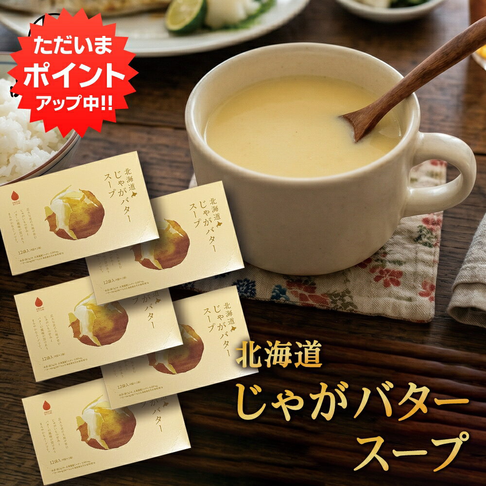 乐天商城 - 【0の付く日でP2倍！】北海道じゃがバタースープ 12食入り （5箱セット）粉末 インスタントスープ じゃがいも ポテト バター パウダー 個包装 プレゼント ギフト 贈答 お返し 贈答品 御歳暮 お歳暮 お中元 母の日 父の日