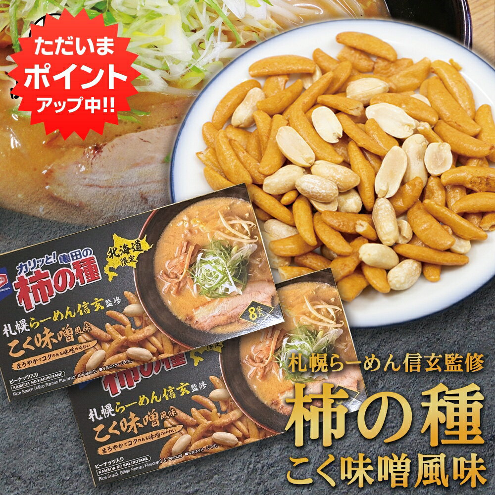 ★ご注意ください★ 沖縄県・離島には別途送料がかかります。 後日送料を変更したメールを送信させて頂きます。 名称 米菓 販売業者 株式会社品川甚作商店 原材料 ピーナッツ（ピーナッツ（中国産）、植物油脂、食塩）、米粉（うるち米、でん粉、しょうゆ、砂糖、食塩、粉末みそ、肉エキス調味料、香辛料、粉末しょうゆ、魚介エキス調味料、ローストしょうゆ調味料、こんぶエキス／調味料（アミノ酸等）香料、着色料（カラメル、パプリカ色素）、乳化剤、香辛料抽出物、（一部に小麦・乳成分・落花生・ごま・大豆・鶏肉・豚肉・ゼラチンを含む） 内容量 1箱 96g 栄養成分表示（1個包装（12g)あたり） エネルギー 61kcal たんぱく質 2.0g 脂質 3.0g 炭水化物 6.4g 食塩相当量 0.21g ※この表示値は目安です。 発送温度帯 常温 保存方法 直射日光、高温多湿の場所を避けて保存してください。 取扱い上の注意 ●ご注文確定後のキャンセルは承ることができません。 ●商品の到着後すぐ商品の状態を確認してください。食べられないほどの潰れや傷みがある場合には、誠にお手数ですが、すぐにご連絡ください。 ●お客様のご都合による返品・交換の対応はできません。 ●お客様のご都合によって商品をお受け取りいただけない場合、送料・商品代をご負担いただきます。 【商品説明】 札幌の行列店「信玄」の味が柿の種に！濃厚なコクと甘みが止まらない美味しさ。 北海道・札幌を代表する人気ラーメン店「らーめん信玄」。 豚骨と野菜をじっくり炊き上げた濃厚で深い味わいのスープと、まろやかなコク、優しい甘みの味噌を合わせた一杯は、地元客から観光客まで長く愛され続けています。 その秘伝の「こく味噌」の風味を、おなじみの「亀田の柿の種」で再現しました。 【商品の魅力】 名店監修の本格フレーバー： 信玄の代名詞である「こく味噌」の風味を凝縮。一口食べれば、お店のあの味が口いっぱいに広がります。 絶妙な甘みとコク： まろやかな味噌の甘みと、柿の種の香ばしさがマッチ。ピーナッツとの相性も抜群で、一度食べたら止まらない「クセになる味」です。 お土産・おつまみに最適： 便利な個包装タイプ（12g×8袋入り目安）。ご自宅での晩酌のお供はもちろん、職場やご友人への配り用お土産としても大変喜ばれます。 【おすすめの楽しみ方】 ビールのお供に： 濃厚な味噌風味は、キンキンに冷えたビールやハイボールと相性ぴったりです。 北海道旅行の思い出に： 札幌で並んで食べたあの感動を、ご自宅で手軽に振り返ることができます。 ちょっとしたギフトに： 知名度の高い「信玄」と「亀田製菓」のコラボは、贈り物としても安心感があります。 関連商品【マラソン期間中P2倍！】柿の種 こく味噌風味 8袋入（3箱セット） ...【マラソン期間中P2倍！】柿の種 こく味噌風味 8袋入 ◎ 札幌らーめ...3,240円1,080円【マラソン期間中P2倍！】柿の種 こく味噌風味 8袋入（5箱セット） ...【マラソン期間中P2倍！】柿の種 こく味噌風味 8袋入（10箱セット）...5,400円10,800円【マラソン期間中P2倍！】北海道麺屋物語 5食入り ◎ 食べ比べ 生麺...【マラソン期間中P2倍！】利尻昆布のり130g （3個セット）◎ 瓶...2,160円2,100円【マラソン期間中P5倍！】羅臼昆布のり130g （3個セット） 瓶詰 ...【マラソン期間中P2倍！】北海道 鮭とば 50g（2袋セット） サケト...2,106円2,160円【マラソン期間中P5倍！】麺屋ななしぐれ 玉葱味噌ラーメン （5袋セッ...【マラソン期間中P2倍！】金印 山わさび すりおろし 80g （3個セ...2,160円2,139円