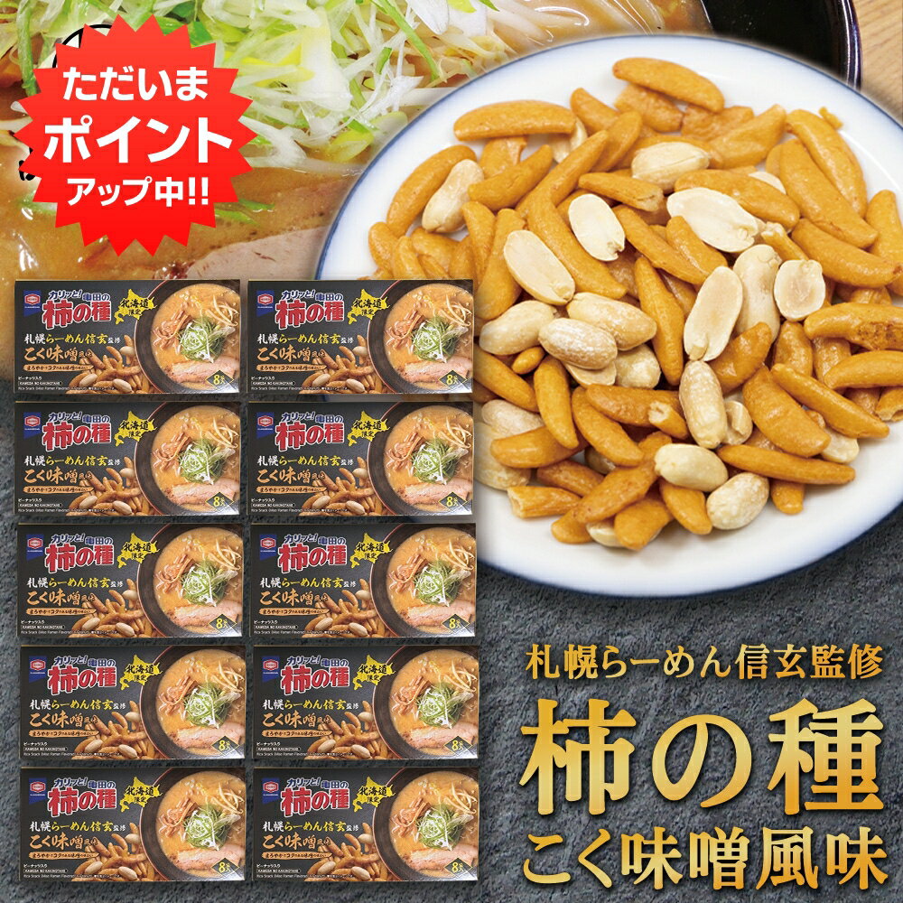 Rakuten - 【マラソン期間中P2倍！】柿の種 こく味噌風味 8袋入（10箱セット） ◎ 札幌らーめん信玄監修 ご当地 おつまみ 銘菓 個包装 亀田の柿の種 札幌 ラーメン プレゼント ギフト 贈答 お返し 贈答品 御歳暮 お歳暮 お中元 母の日 父の日