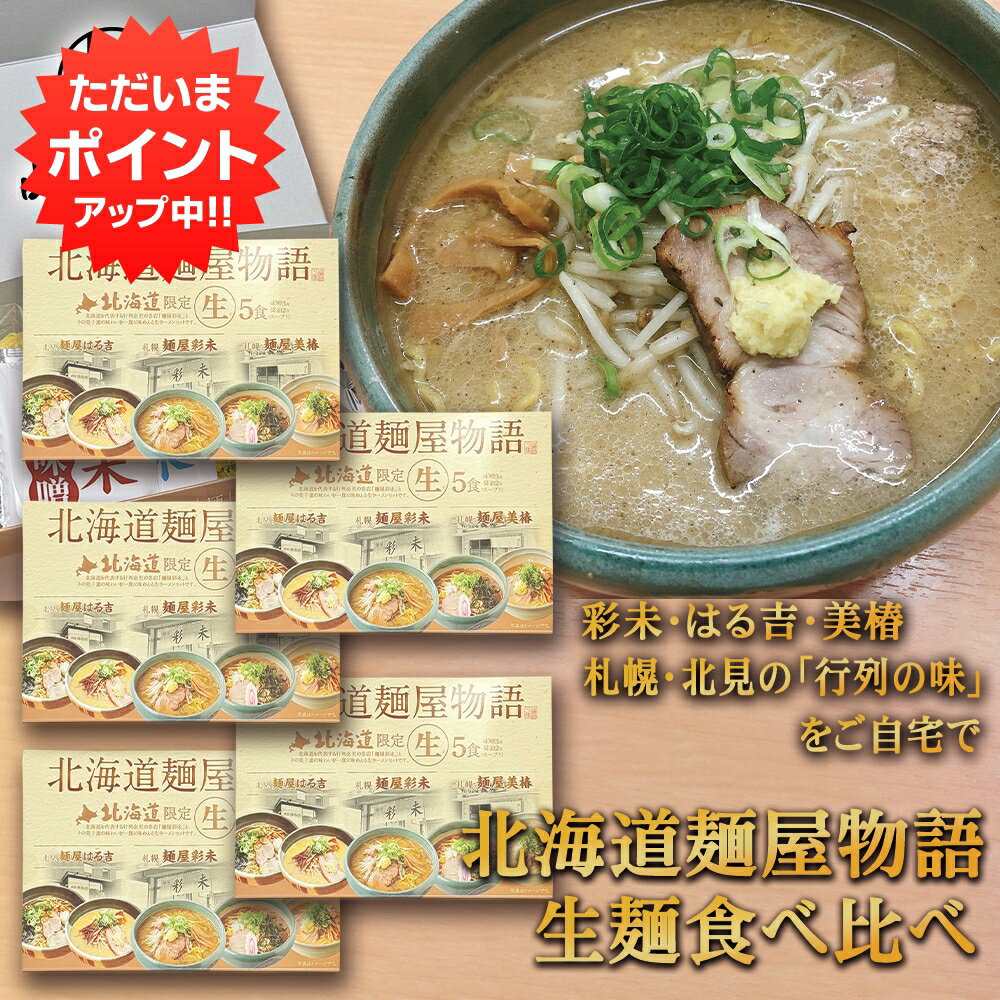 乐天商城 - 【マラソン期間中P2倍！】北海道麺屋物語 5食入り （5箱セット） ◎ 食べ比べ 生麺 北海道限定 人気ラーメン店 彩未 はる吉 美椿 札幌ラーメン 北見ラーメン 人気店 行列 お取り寄せ プレゼント ギフト 贈答 お返し 贈答品 御歳暮 お歳暮 お中元 母の日 父の日