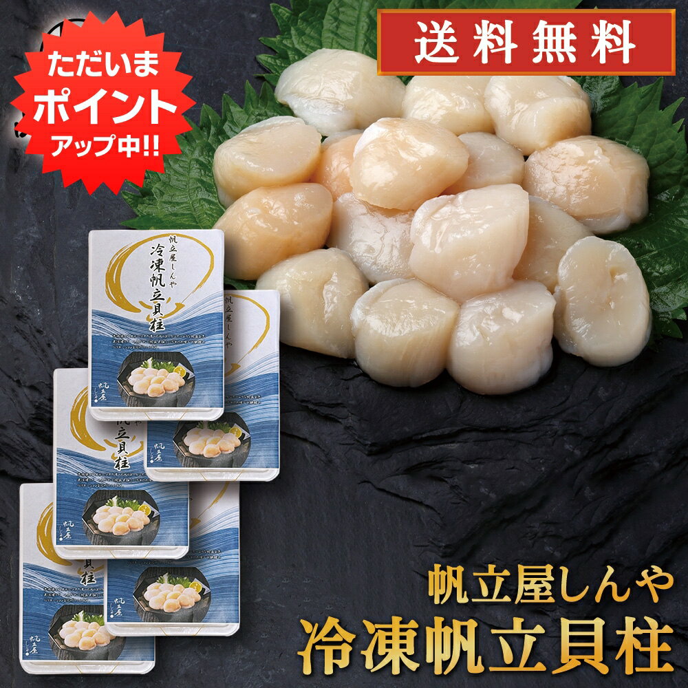 Scallop - 【0の付く日でP5倍！】帆立屋しんや 冷凍帆立貝柱 250g （5個セット） 生食可 お刺身 北海道産 冷凍 ほたて ホタテ 海鮮丼具材 お取り寄せ プレゼント ギフト 贈答 お返し 贈答品 御歳暮 お歳暮 お中元 母の日 父の日