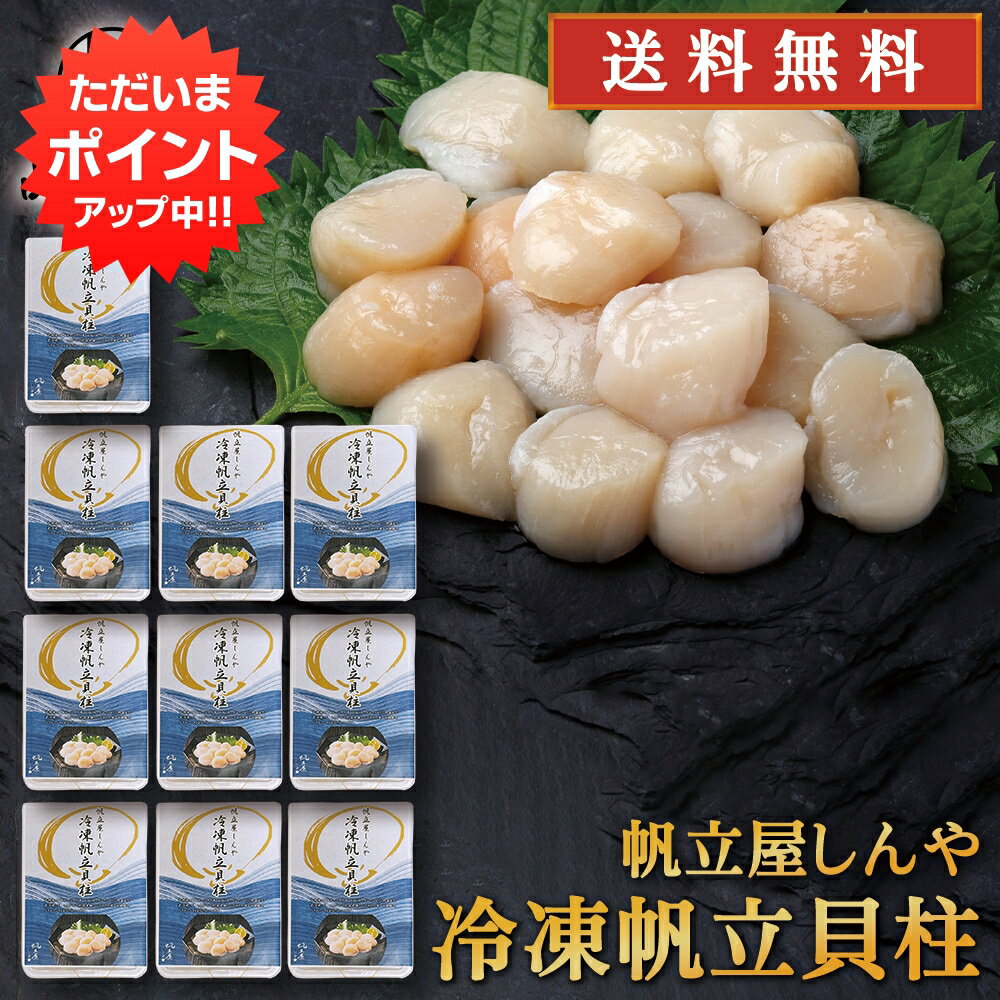 Shellfishes - 【マラソン期間中P5倍！】帆立屋しんや 冷凍帆立貝柱 250g （10個セット） 生食可 お刺身 北海道産 冷凍 ほたて ホタテ 海鮮丼具材 お取り寄せ プレゼント ギフト 贈答 お返し 贈答品 御歳暮 お歳暮 お中元 母の日 父の日