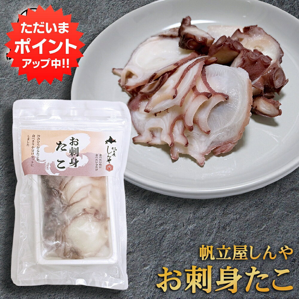 【マラソン期間中P5倍！】お刺身たこ 100g 北海道産 水だこ 帆立屋しんや 冷凍 ス...