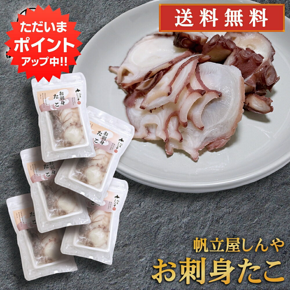 Rakuten - 【マラソン期間中P5倍！】お刺身たこ 100g （5個セット） 北海道産 水だこ 帆立屋しんや 冷凍 スライス タコ刺し 海鮮丼 具材 カルパッチョ お取り寄せ プレゼント ギフト 贈答 お返し 贈答品 御歳暮 お歳暮 お中元 母の日 父の日