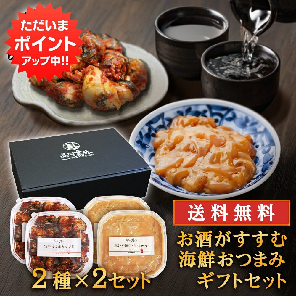 【イーグルス感謝祭の間はP5倍！】お酒がすすむ海鮮おつまみギフト 2種×2個セット 送料無料 真いか塩辛..