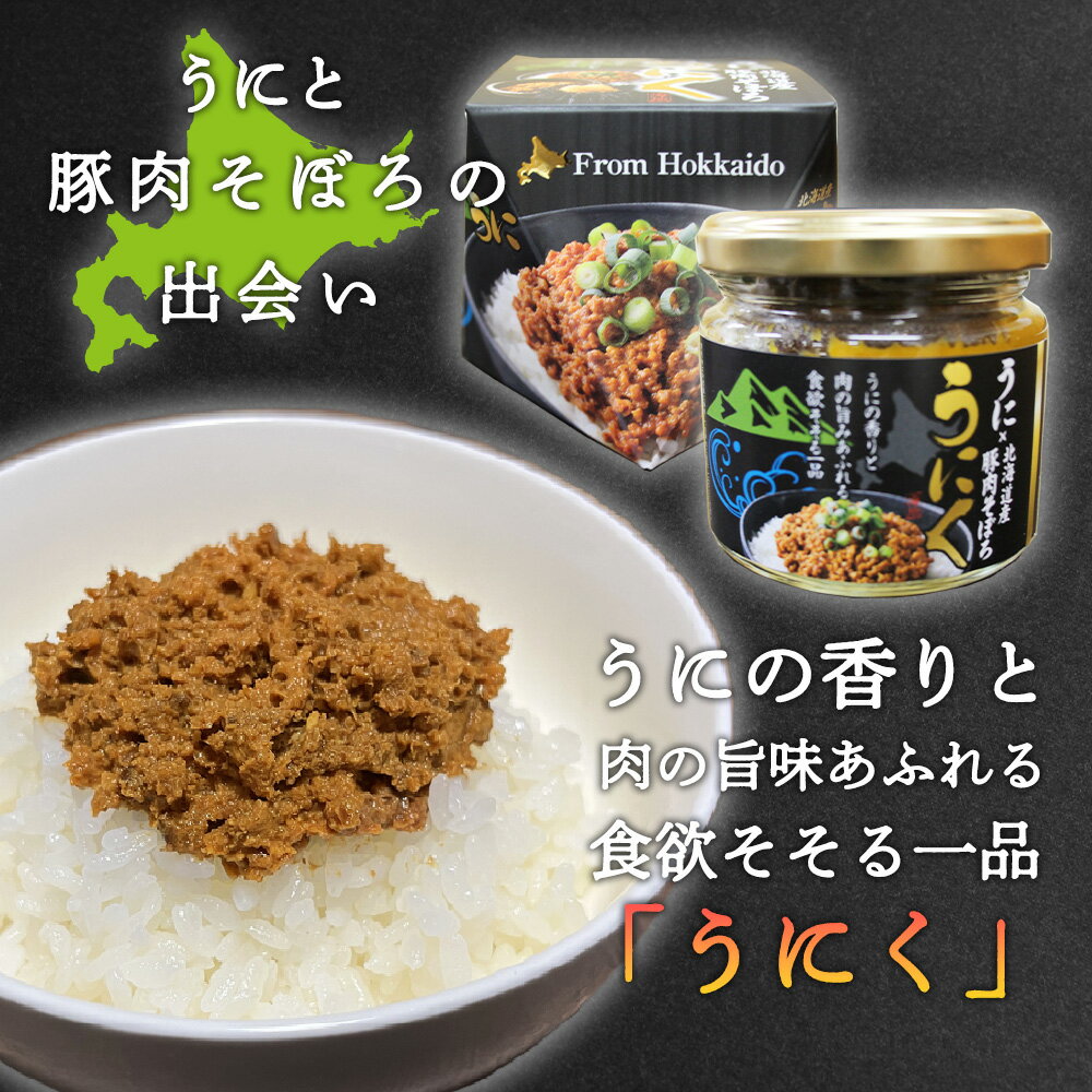 うにく 90g （10個セット） ウニ×豚肉そぼろ 瓶詰 ごはんのおとも 北海道 ご当地 お土産 お取り寄せ プレゼント ギフト 贈答 御中元 お中元 母の日 父の日 2