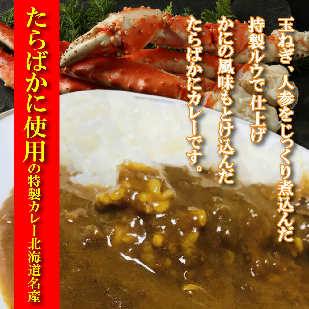 たらばがにカレー